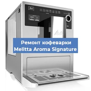 Ремонт капучинатора на кофемашине Melitta Aroma Signature в Москве